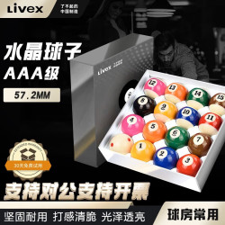 LIVEX 中式黑八标准3A水晶台球子美式十六彩桌球子大号57.2MM台球桌配件