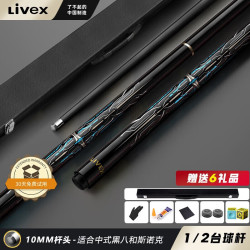 LIVEX 碳纤维小头杆中式黑8碳素1/2台球杆分体式桌球杆带杆盒TS02