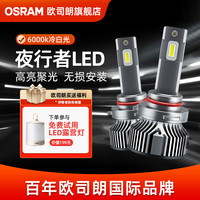 欧司朗 LED夜行者Pro H7 车灯