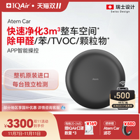 IQAir Atem 车载空气净化器 颜色分类：Atem Car