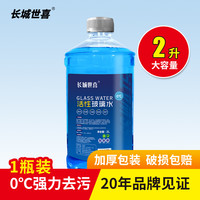 长城世喜 玻璃水 强力去污 0度2L