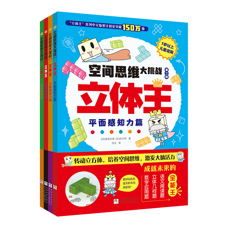 立体王第二辑 空间思维大挑战：立体王 挑战篇（套装4册）