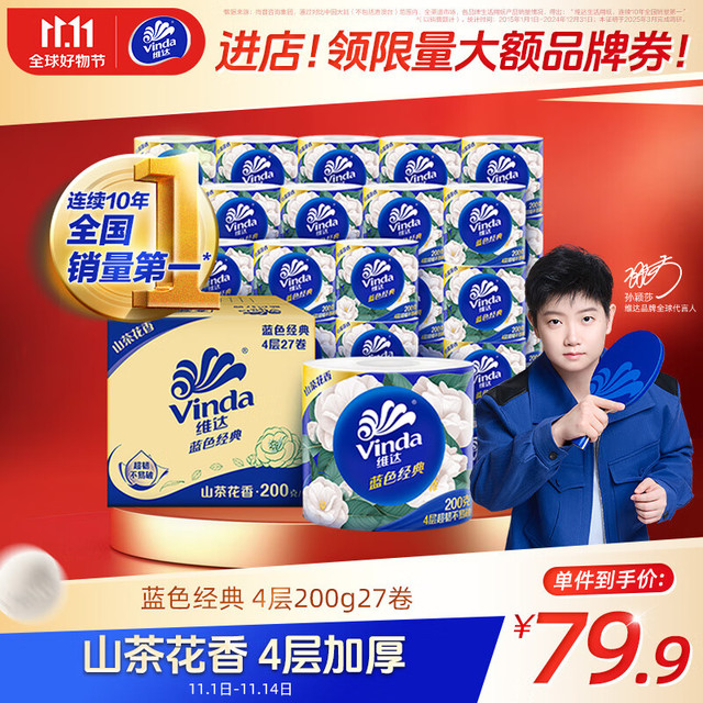 今日必买：Vinda 维达 有芯卷纸 蓝色经典4层200克*27卷 山茶花香 卫生纸卷筒纸纸巾整箱