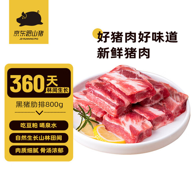 今日必买：京东跑山猪 黑猪排骨 800g