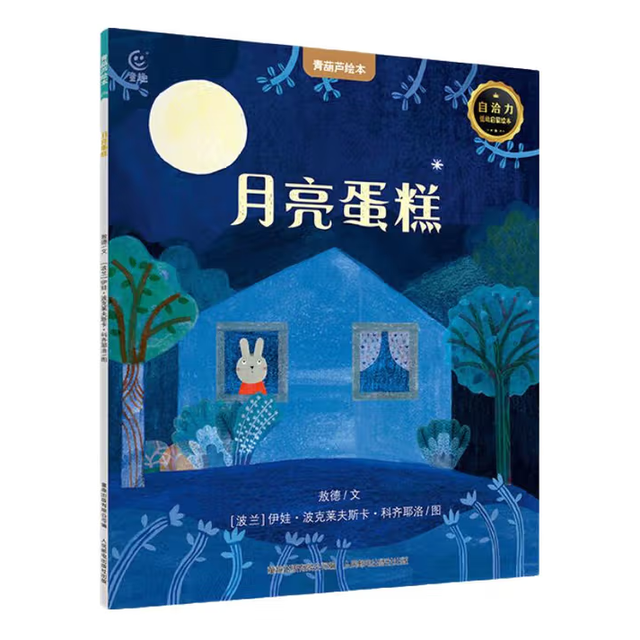 国际获奖儿童绘本《月亮蛋糕》