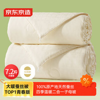 京东京造100%天然蚕丝子母被青春版 二合一四季被子冬季2x2.3m约7.2斤