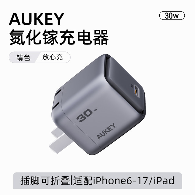 AUKEY 30W氮化镓冰点快充充电器 3C认证