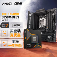 华硕 ASUS TUF GAMING B850M-PLUS WIFI主板+AMD 锐龙7 9700X CPU  主板+CPU套装