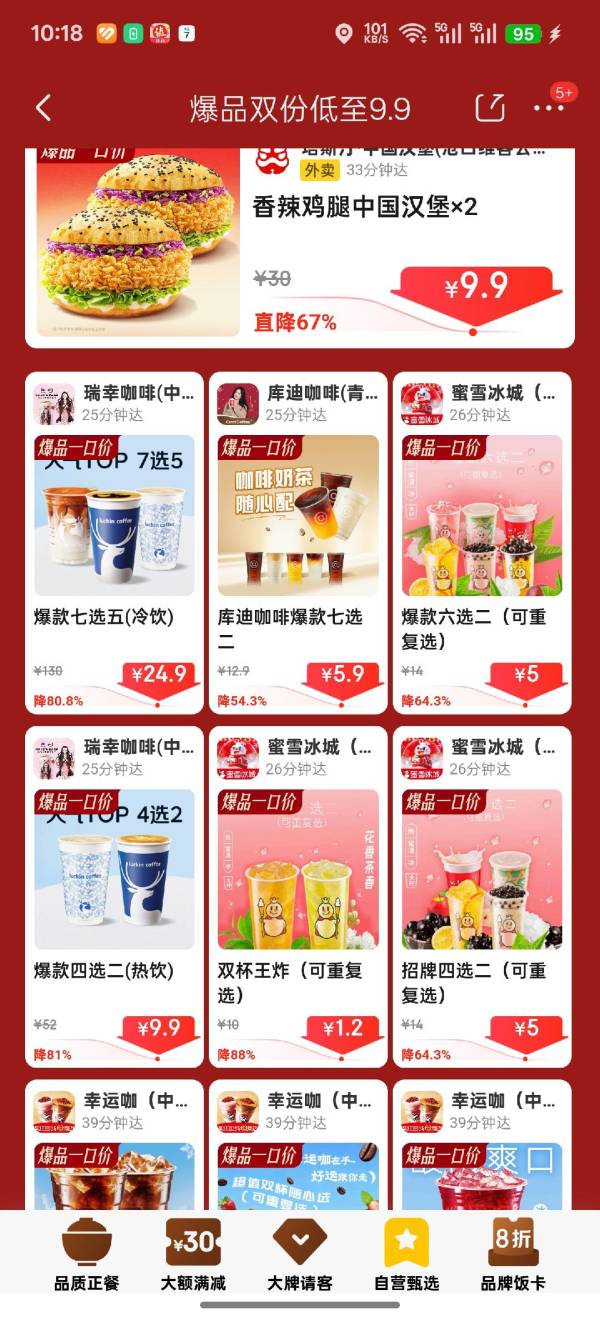 咖啡、奶茶、炸鸡爆款双份低至9.9元, 蜜雪冰城双杯低至1.2元,多款任选~