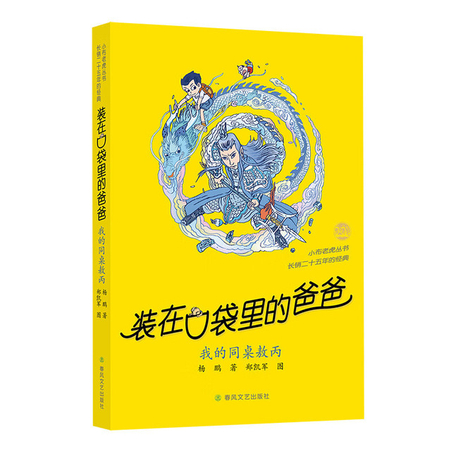 新品发售：《装在口袋里的爸爸-我的同桌敖丙》