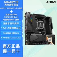 技嘉 AMD R7 9800X3D盒装搭技嘉B650M AORUS PRO AX电竞雕主板CPU套装