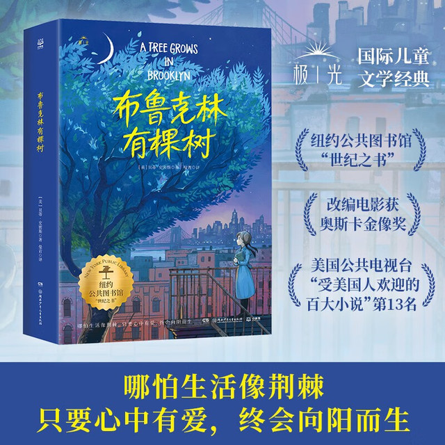 新品发售：《布鲁克林有棵树》