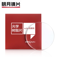 明月 镜片PMC超亮1.71非球面镜片（2片）+送品牌镜框一副（百款可选）