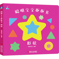 聪明宝宝抠抠书 形状 幼儿启蒙 亲子共读 图书