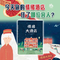 新品发售：《情绪大酒店》