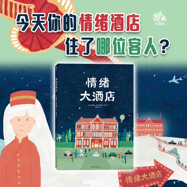 新品发售：《情绪大酒店》