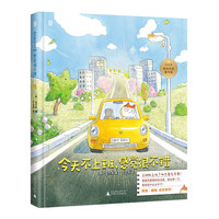 新品发售：《今天不上班，感觉很不错》（2024年博洛尼亚童书奖漫画类作品特别提名奖）