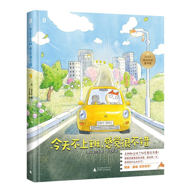 新品发售：《今天不上班，感觉很不错》（2024年博洛尼亚童书奖漫画类作品特别提名奖）