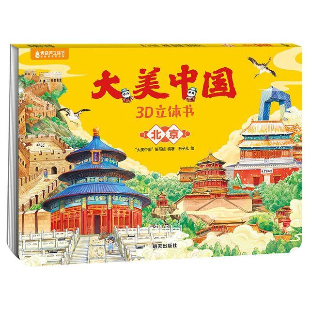 《大美中国3D立体书 北京》