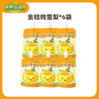 缤果总动员金桔炖雪梨儿童营养果汁饮料宝宝饮品无添加便携分享 金桔炖雪梨100g*6袋