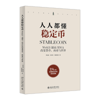 值选：《人人都懂稳定币》