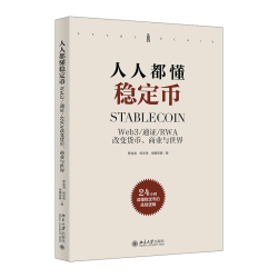 《人人都懂稳定币》