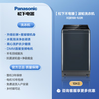 松下 Panasonic [不弯腰旗舰]松下波轮洗衣机10公斤全自动直驱变频大容量官方1U2R 1u2r