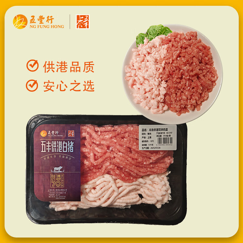 五丰上食 供港双拼肉糜鲜冻肉沫肥瘦分装猪速冻生鲜肉馅850g无调味无注水 供港双拼肉糜净重