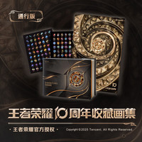 《王者荣耀10周年收藏画集》
