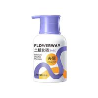 FLOWERWAY二硫化硒去屑洗发水清爽净屑抚平毛躁洗发水 二硫化硒洗发水 350ml*1瓶