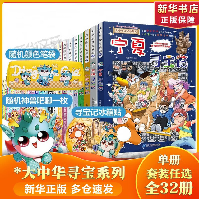 今日必买：大中华寻宝记全套32册