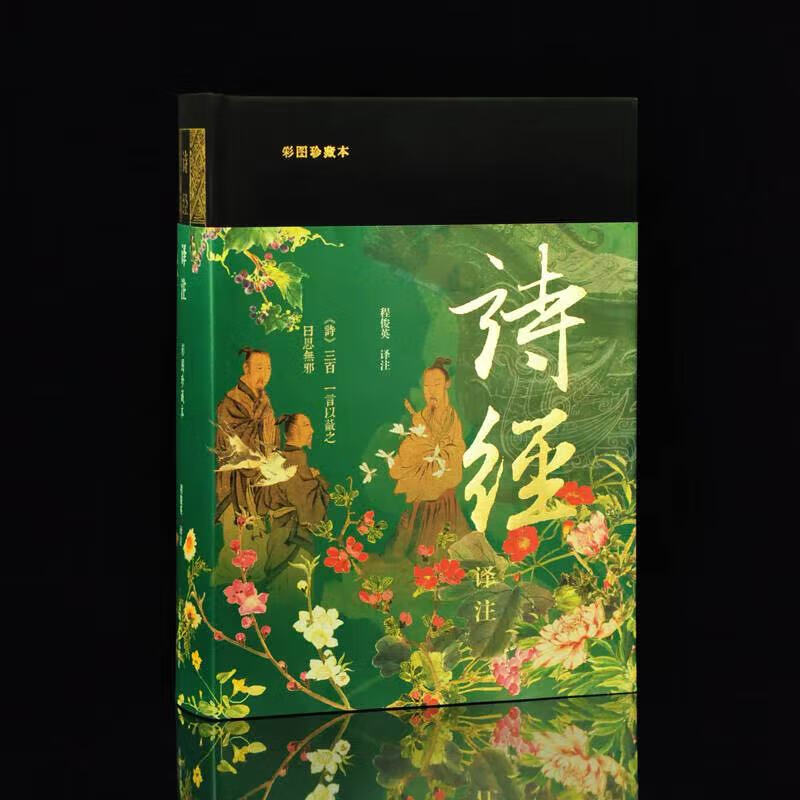 诗经注(彩图珍藏刷边本)布面精装三面全彩程俊英注精装简体横排许渊冲英底本 上海古籍出版社 普通版