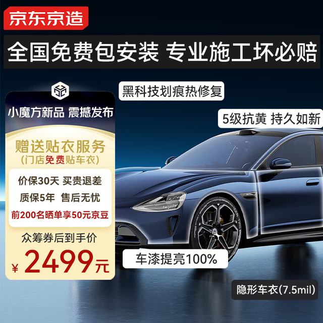 今日必买：京东京造 隐形车衣7.5mil TPU材质汽车贴膜车衣隐形车膜防剐蹭透明膜聚己内酯型漆面保护膜