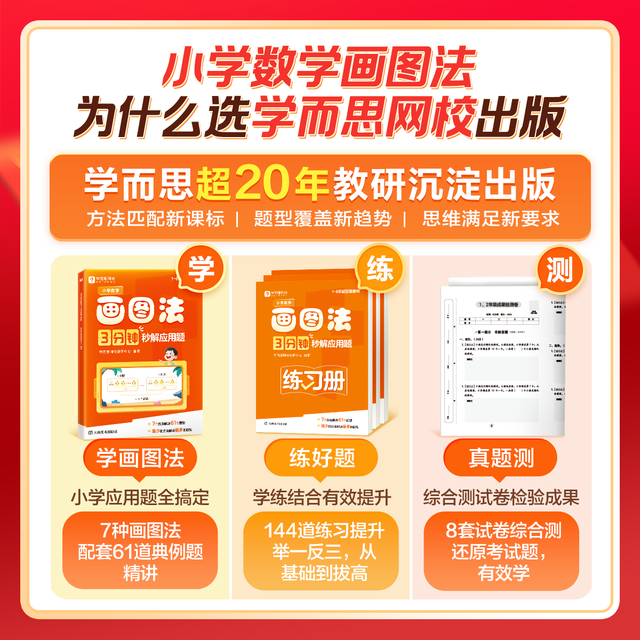 《学而思  小学数学画图法 3分钟秒解应用题》