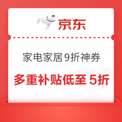 京东家电家居11.11巅峰52小时9折必领神券！
