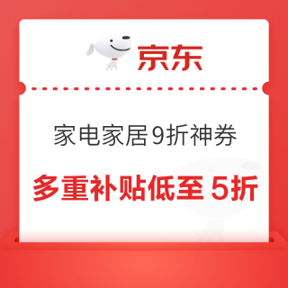 20点开始：京东家电家居11.11巅峰52小时9折必领神券！