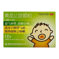 药王山 3盒装药王山 黄龙止咳颗粒3g*12袋/盒 清肺止咳 益气补肾 肺肾气虚 咳嗽,小儿咳嗽