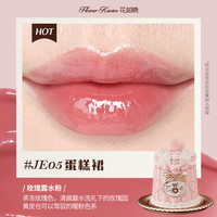  Flower Knows/花知晓 清爽舒适不易粘腻易成膜易上色 唇冻  JE05蛋糕裙