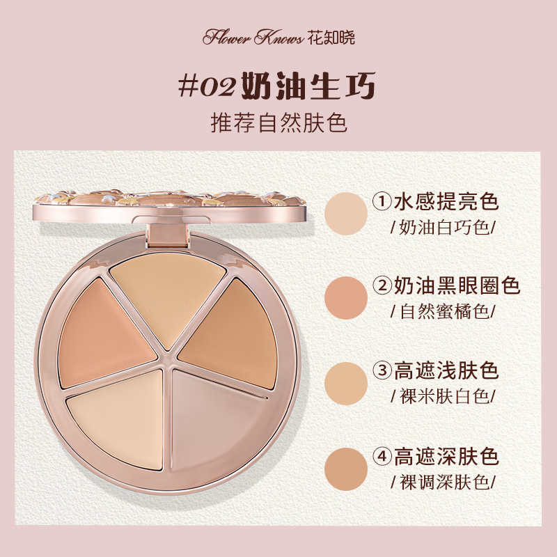  Flower Knows/花知晓 视觉提亮 遮瑕盘