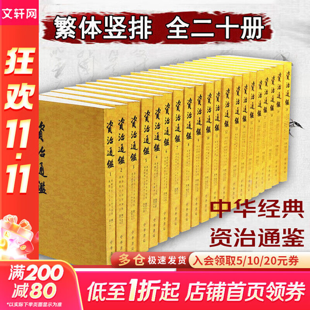 《资治通鉴》（全套24册）