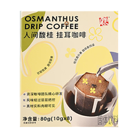 恋桂花挂耳咖啡风味挂耳虑咖啡人间富桂手冲美式80g(10g*8片）