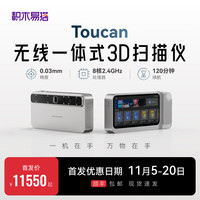 积木易搭 双十一新品首发减6950元！无线一体式3D扫描仪Toucan无需电脑大中小型物品全彩建模