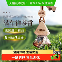 菓凯 GK-tour系列车载香薰 全季酒店禅茶香车载香薰挂件 100ml精油