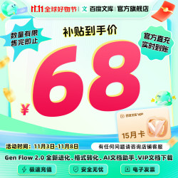 百度文库VIP会员年卡赠文库季卡 15个月  AI问答/智能APP/智能文档zdm