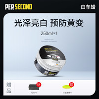 秒速 汽车蜡 车蜡 白车蜡250ml