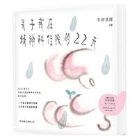 关于我在精神科住院的22天(京东专享印签版!水墨国漫新高峰!全网1000万浏览量超人气连载)