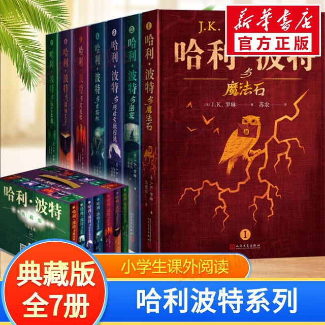 《哈利波特》（25周年纪念版 7册）
