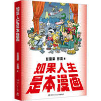如果人生是本漫画（咪咪嘎嘎的创作者、新裤子彭磊与父亲彭国梁合漫画作品集。从童真寓言到国潮新风，一场跨时代的漫画盛宴）