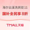 海尔云溪洗烘双11冲刺 国补8折全民可享