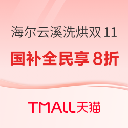 海尔云溪洗烘双11冲刺 国补8折全民可享